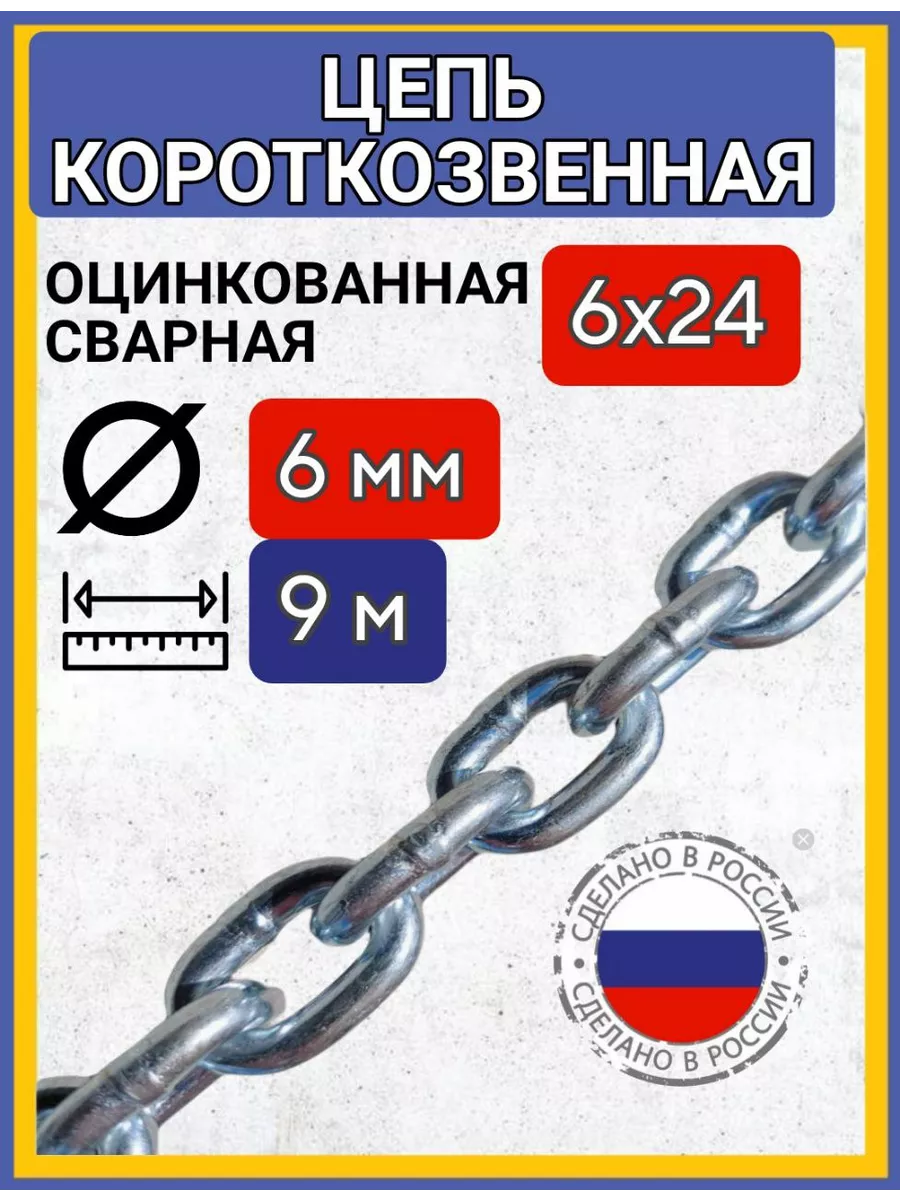 Цепь строительная короткое звено 9м