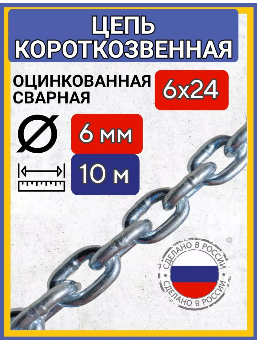 Цепь строительная короткое звено 10м