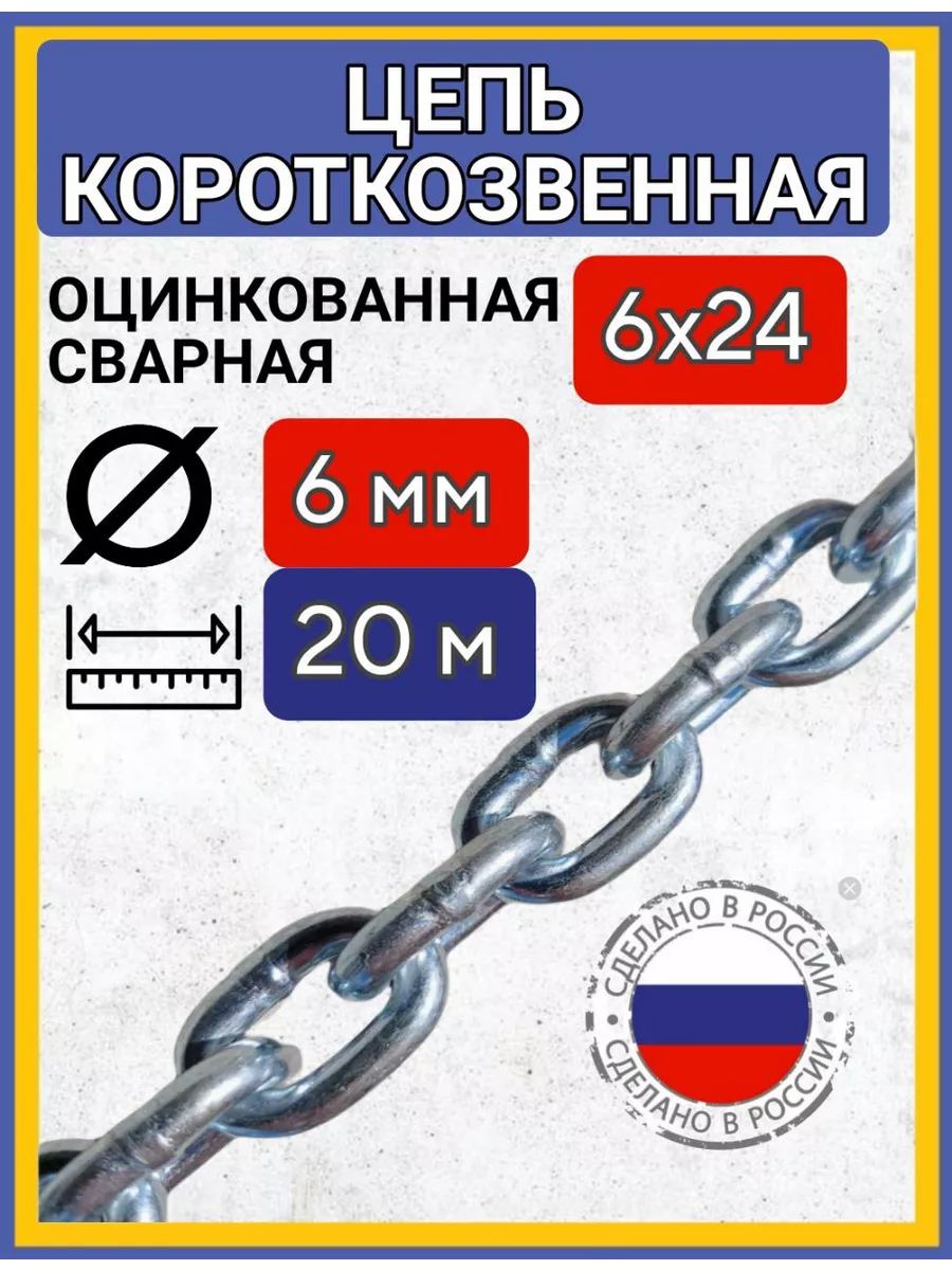 Цепь строительная короткое звено 20м