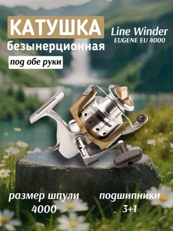 Катушка безынерционная Line Winder Eugene Eu4000, тяговая 240911265 купить за 3 639 ₽ в интернет-магазине Wildberries