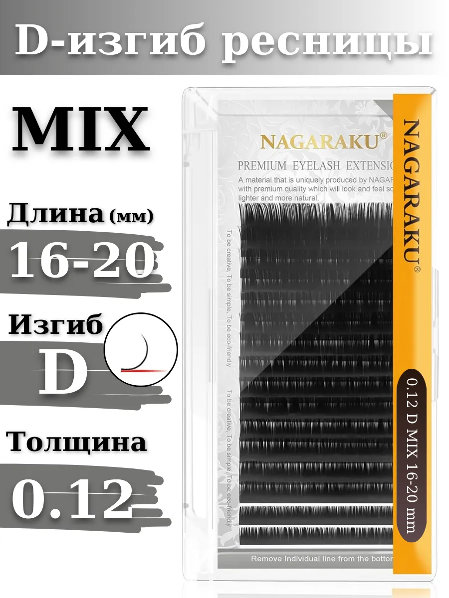 Ресницы для наращивания микс MIX 0.12D Нагараку