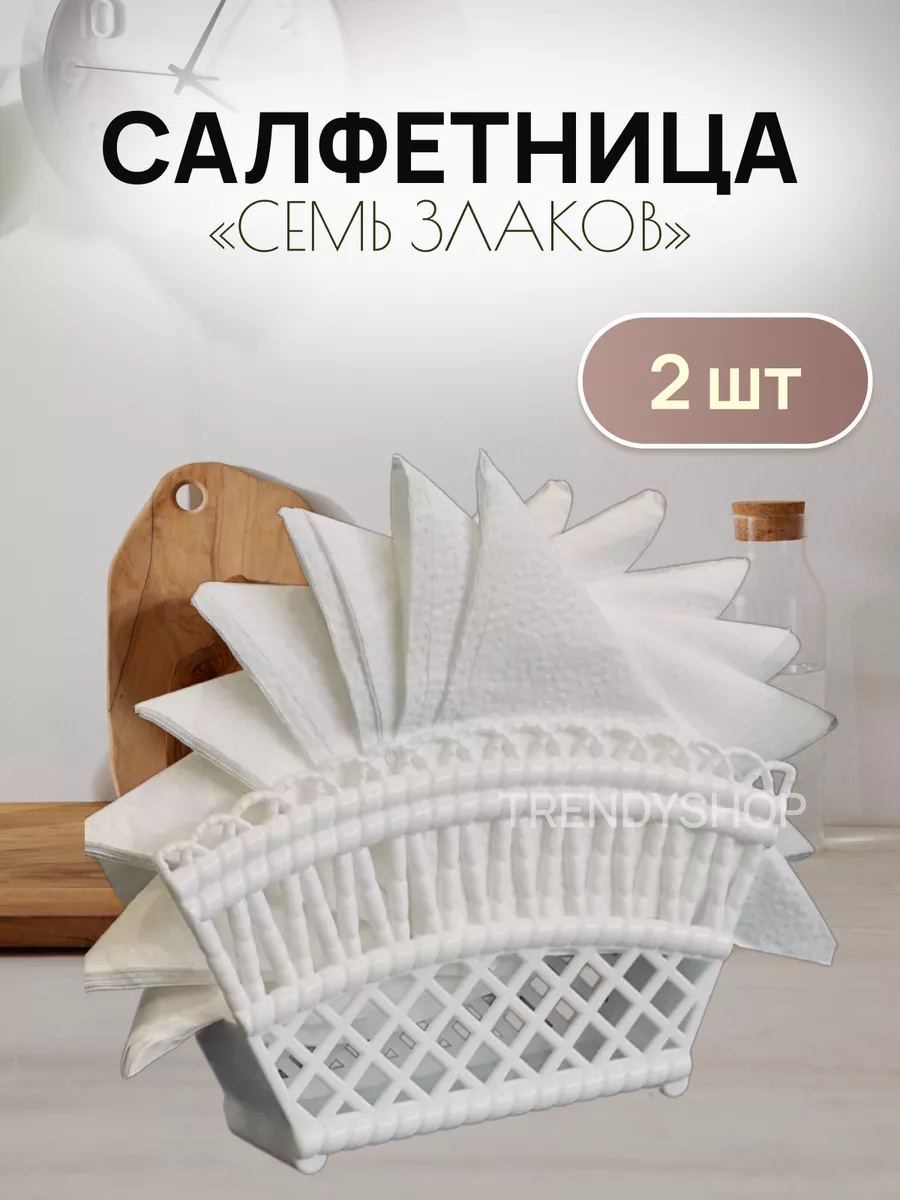 Салфетница интерьерная