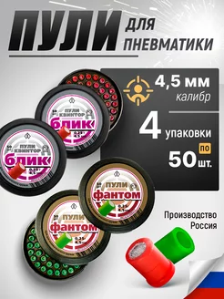 Пули для пневматики 4.5 мм для воздушки Блик Фантом Price Mall 240912695 купить за 959 ₽ в интернет-магазине Wildberries