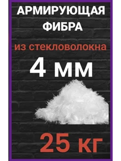 Стеклофибра фиброволокно фибра для бетона 4 мм 25 кг