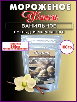 Мороженое смесь для приготовления- Ванильное, 100г