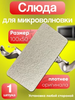 Слюда для микроволновки 100х50 для микроволновки пластина