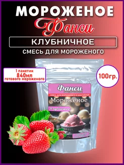 Мороженое смесь для приготовления- Клубничное, 100г