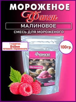 Мороженое смесь для приготовления- Малиновое, 100г