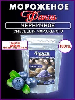 Мороженое смесь для приготовления- Черничное, 100г