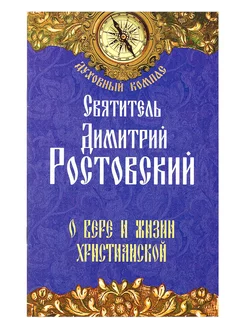 О вере и жизни христианской. Святитель Димитрий Ростовский