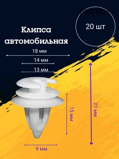 Клипса автомобильная 20 шт