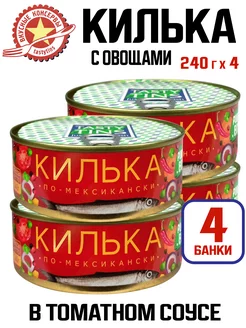 Килька по-мексикански в томатном соусе, 240 г - 4 шт