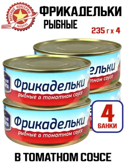 Консервы рыбные - Фрикадельки в томатном соусе, 235 г - 4 шт