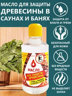 Масло для древесины в саунах и банях