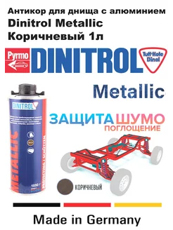 Антикор для днища и арок авто с aлюминием Metallic 1л Dinitrol 240918304 купить за 2 325 ₽ в интернет-магазине Wildberries