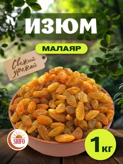 Изюм Малаяр без косточки 1 кг