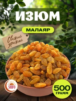 Изюм Малаяр без косточки 500 гр SHIFO 240918759 купить за 229 ₽ в интернет-магазине Wildberries