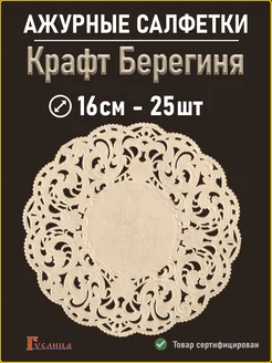 Салфетки ажурные Берегиня крафт 16см 25 шт ИзумиМаркет 240918763 купить за 131 ₽ в интернет-магазине Wildberries