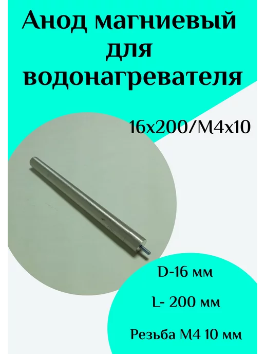 ФастОн Анод магниевый для водонагревателя D18 L200 M6*10, 4x10, в упаковке 90 г