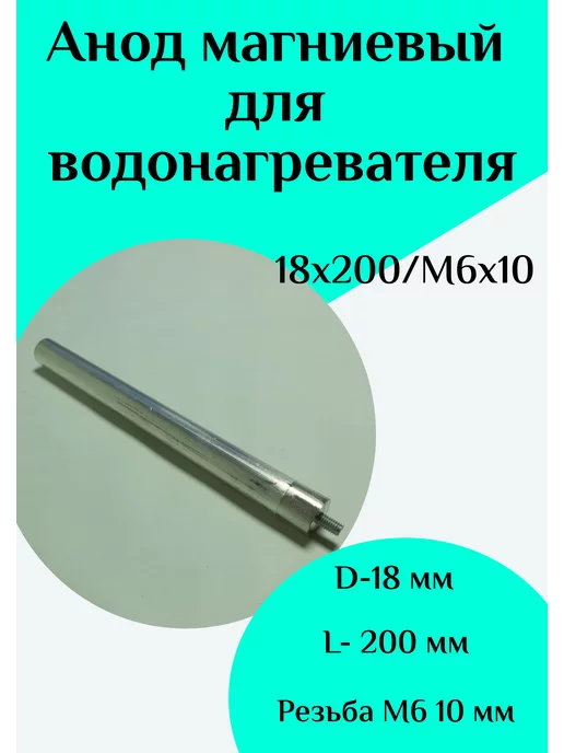 ФастОн Анод магниевый для водонагревателя D18 L200 M6*10, 6x10, в упаковке 100 г