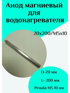 Анод магниевый для водонагревателя D20 L200 M5*10