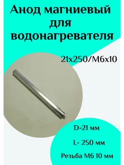 Анод магниевый для водонагревателя D21 L250 M6*10