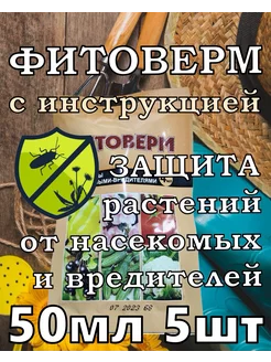 Отзывы на Фитоверм 50мл 5шт Ваше Хозяйство 240920599 в интернет‑магазине Wildberries.ru