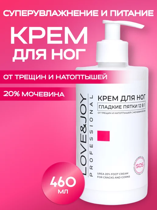 LOVE&JOY Крем для ног с мочевиной 20% увлажняющий