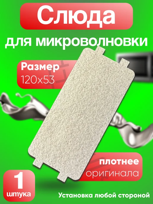 SUPRA Слюда для микроволновки gorenje 120х53 универсальная, вариант
