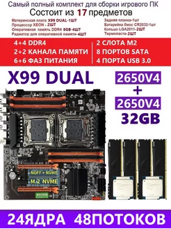 XEON 2650V4+4x8G Комплект X99 DUAL (Аналог F8D PLUS) kllisre x99 dual 240921636 купить за 18 382 ₽ в интернет-магазине Wildberries