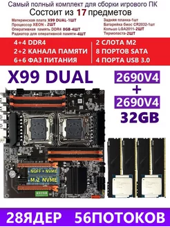 XEON 2690V4+4x8G Комплект X99 DUAL (Аналог F8D PLUS) Kllisre 240921652 купить за 22 699 ₽ в интернет-магазине Wildberries