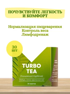 Очищающий чай Turbo Tea 240921717 купить за 297 ₽ в интернет-магазине Wildberries