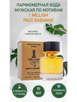 Paco Rabanne 1 Million духи ван миллион 55 мл тестер