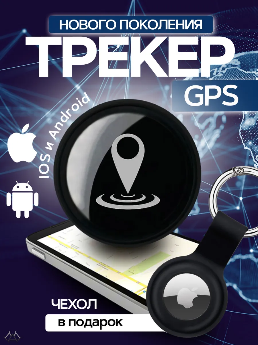 Брелок gps трекер маячок...