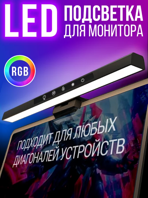 Forzy Home Лампа на монитор RGB