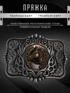 Байкерская пряжка для ремня