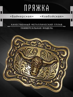 Байкерская пряжка для ремня