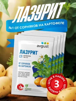 Лазурит от сорняков на картофеле 3 шт avgust 240926526 купить за 319 ₽ в интернет-магазине Wildberries