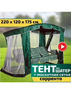 Тент-шатер для качелей Сорренто 220 х 120 х 175 см Зеленый