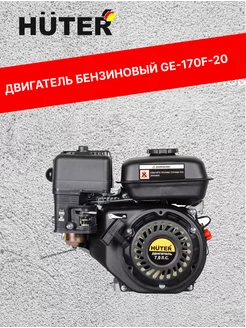 Двигатель бензиновый GE-170F-20, 70 15 2