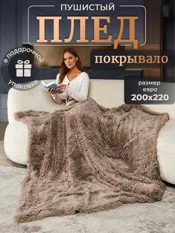 Пушистый плед 220 евро на диван Home Collection 240927955 купить за 1 663 ₽ в интернет-магазине Wildberries