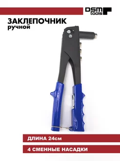 Заклепочник ручной механический 240 мм DSM Tools 240928126 купить за 298 ₽ в интернет-магазине Wildberries