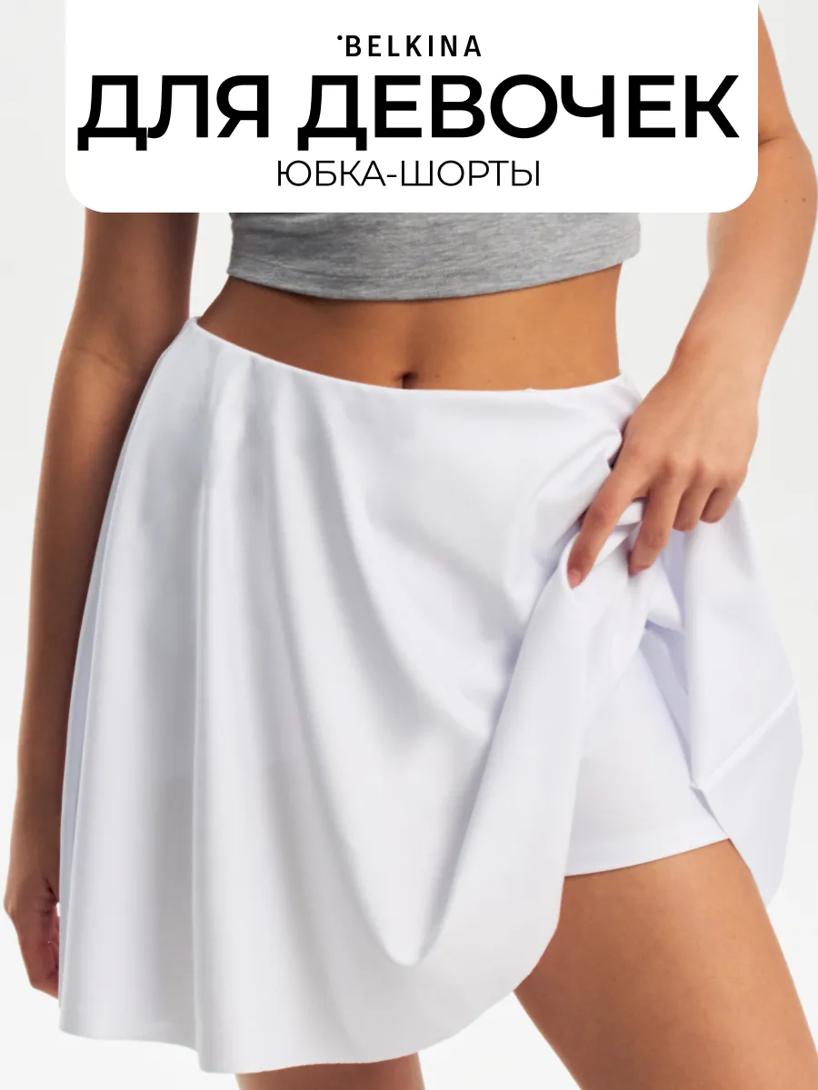 Юбка шорты теннисная школьная для подростка