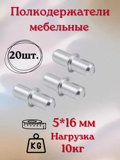 Полкодержатели мебельные для полок 20шт