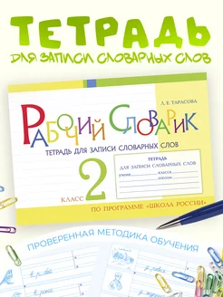 Рабочий словарик Тетрадь для записи словарных слов 2 кл