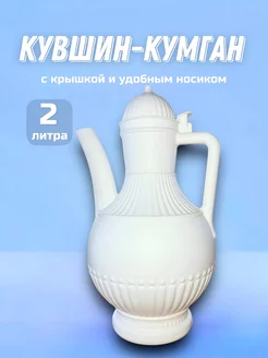 Кумган кувшин для воды и гигиены