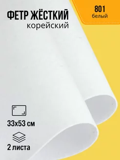 Фетр жесткий корейский для рукоделия 1.2 мм 801 33х53см-2 шт SIMPLE CRAFTS 240930064 купить за 394 ₽ в интернет-магазине Wildberries