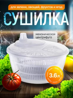 Сушилка для зелени и овощей центрифуга