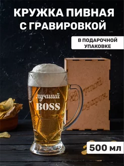 Кружка пивная с гравировкой Лучший BOSS