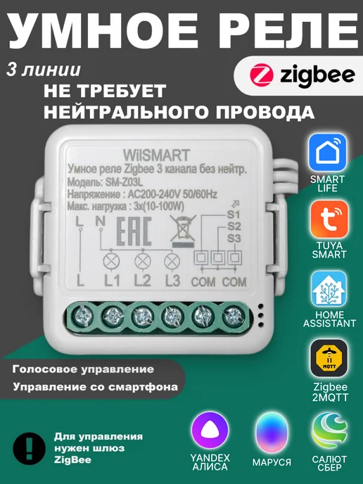 WilSMART Умное реле ZigBee с Алисой 3 линии (без нуля), белый